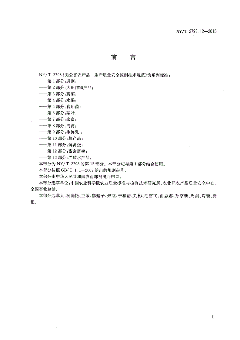 NY/T 2798.12-2015 无公害农产品 生产质量安全控制技术规范 第12部分：畜禽屠宰-第2页