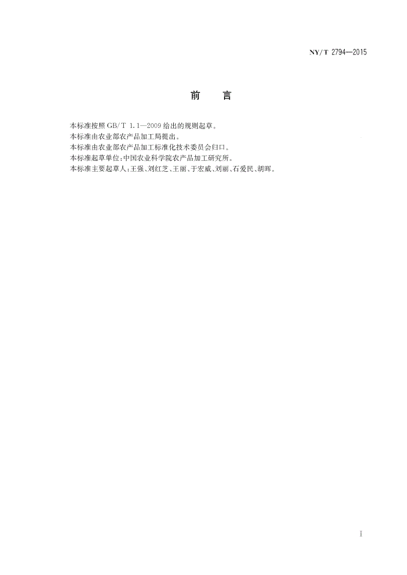 NY/T 2794-2015 花生仁中氨基酸含量测定 近红外法-第2页