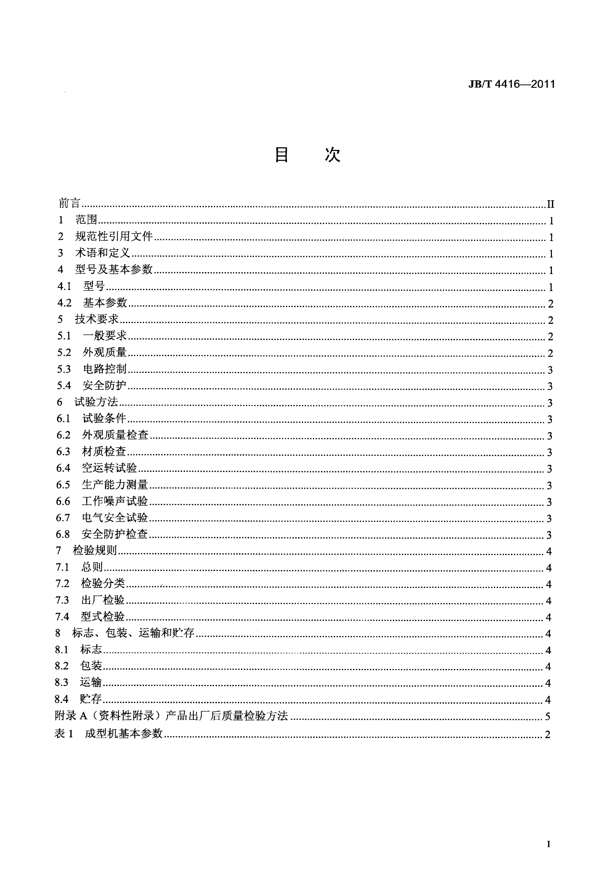 JB/T 4416-2011 辊切式饼干成型机-第2页