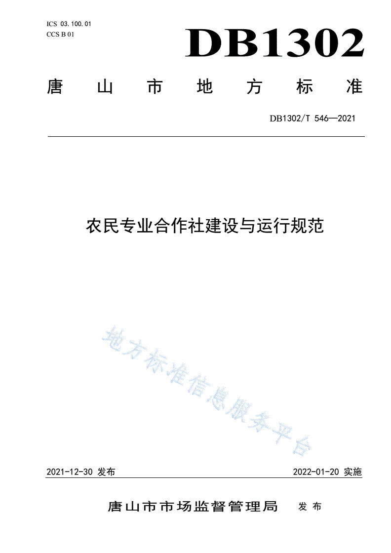 DB1302/T 546-2021 农民专业合作社建设与运行规范-第1页