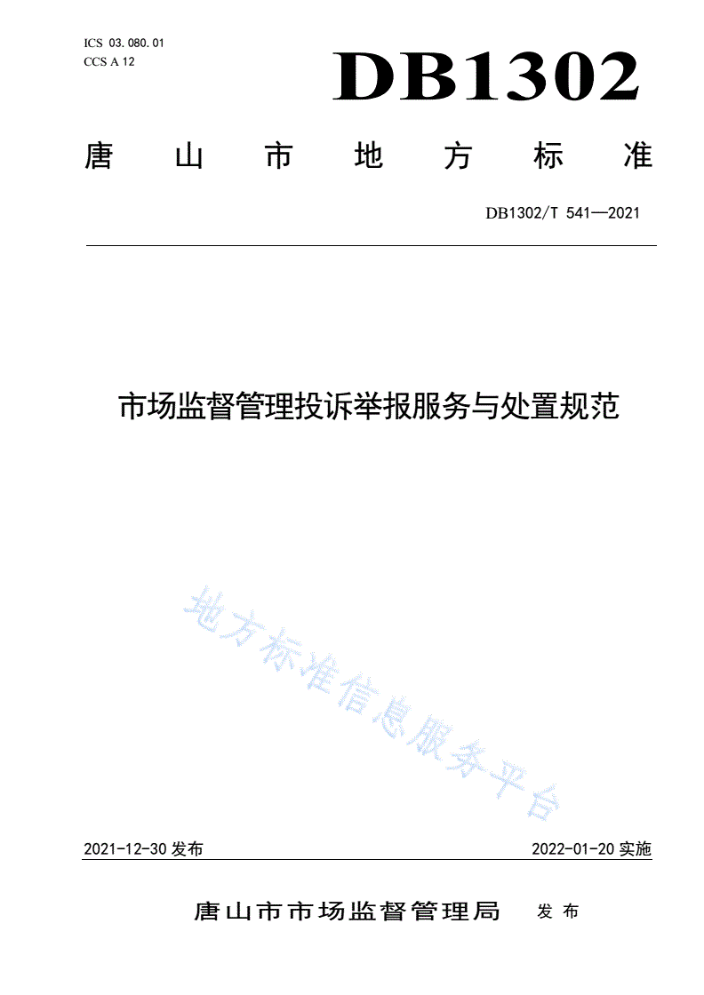 DB1302/T 541-2021 市场监督管理投诉举报服务与处置规范-第1页