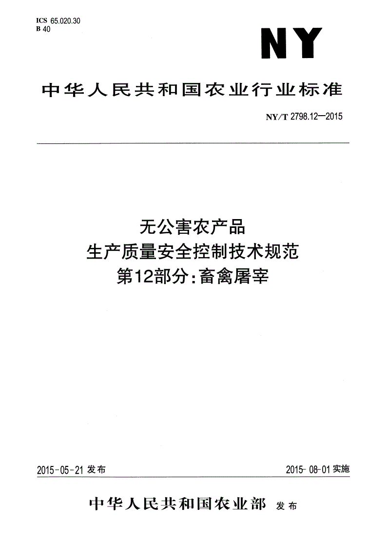 NY/T 2798.12-2015 无公害农产品 生产质量安全控制技术规范 第12部分：畜禽屠宰-第1页