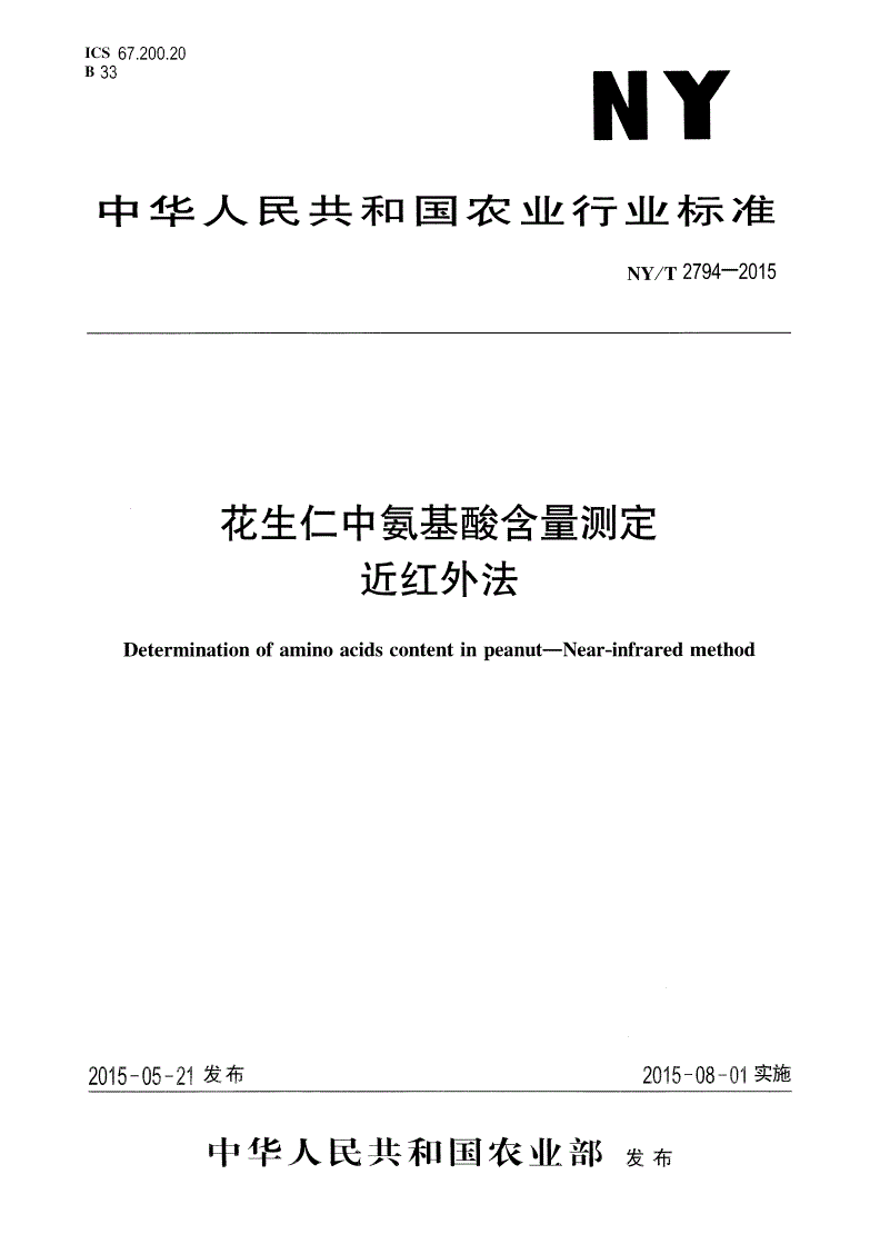 NY/T 2794-2015 花生仁中氨基酸含量测定 近红外法-第1页