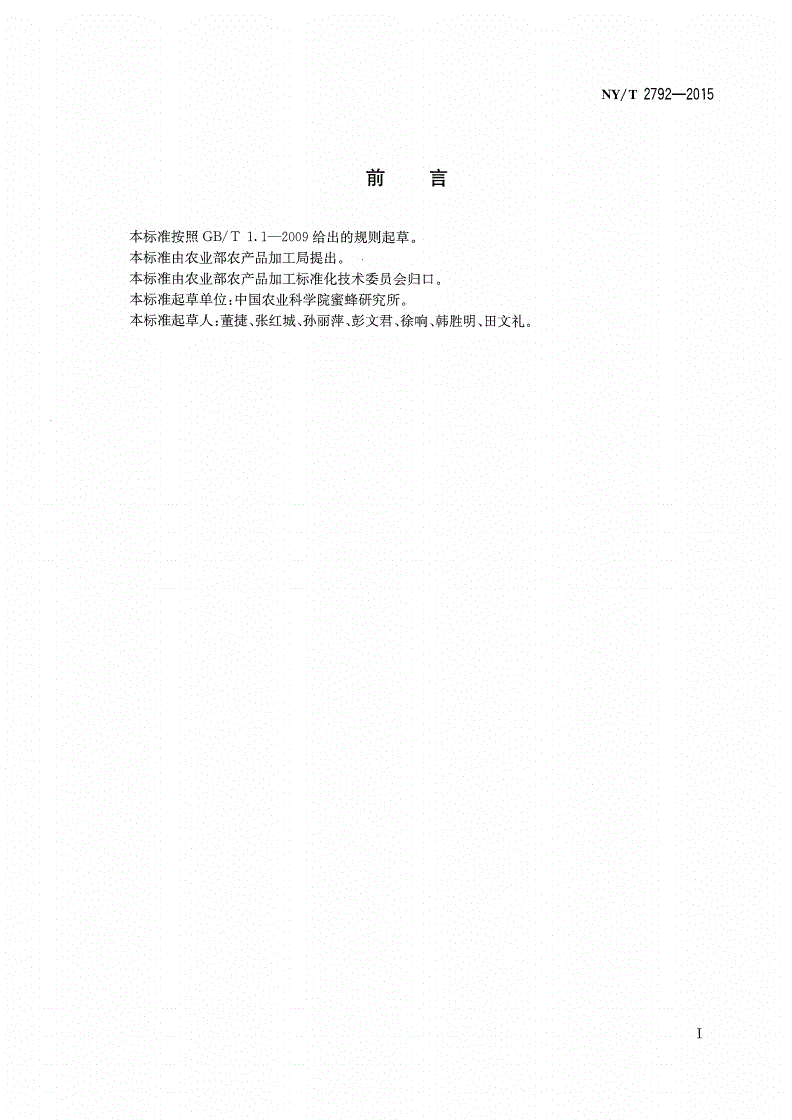 NY/T 2792-2015 蜂产品感官评价方法-第2页