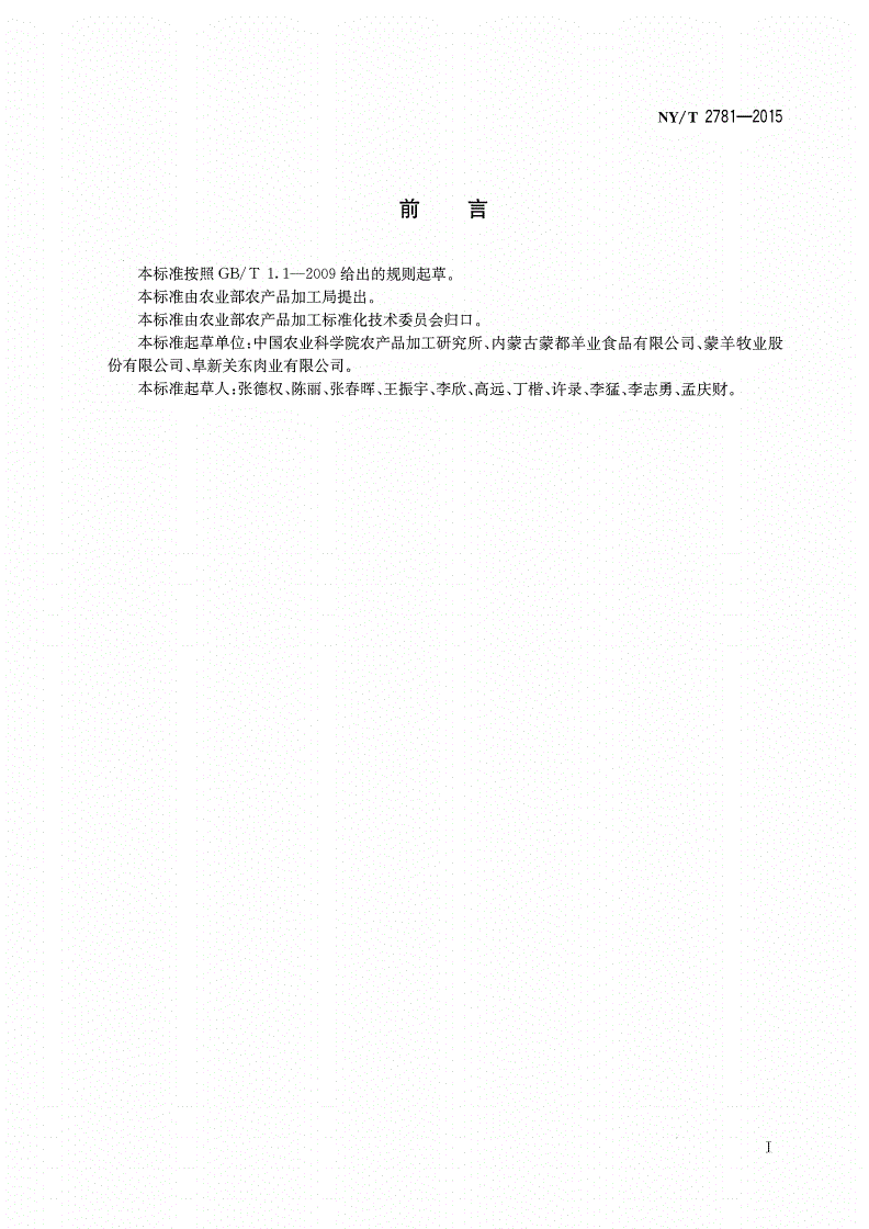 NY/T 2781-2015 羊胴体等级规格评定规范-第2页