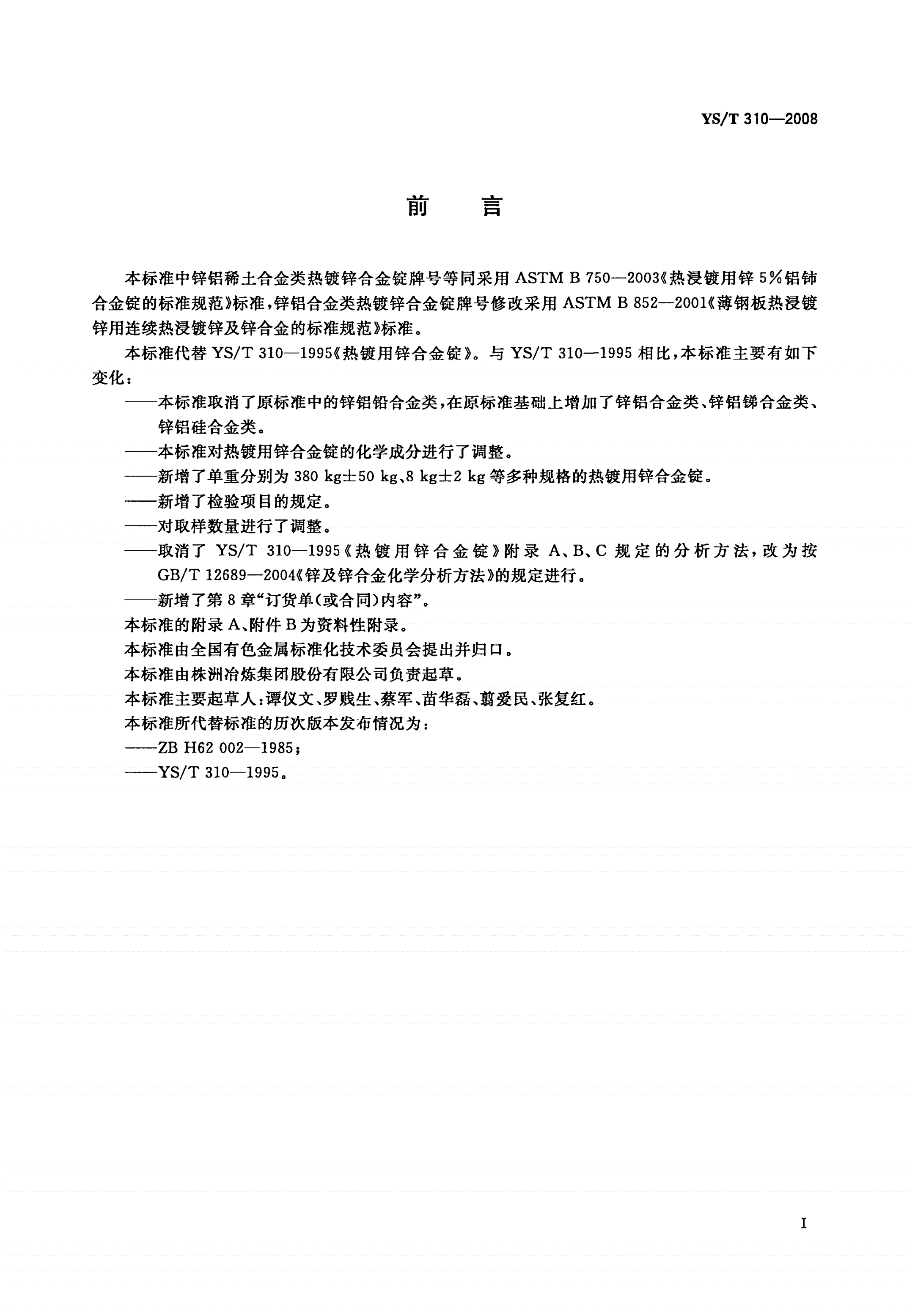 YS/T 310-2008 热镀用锌合金锭-第2页