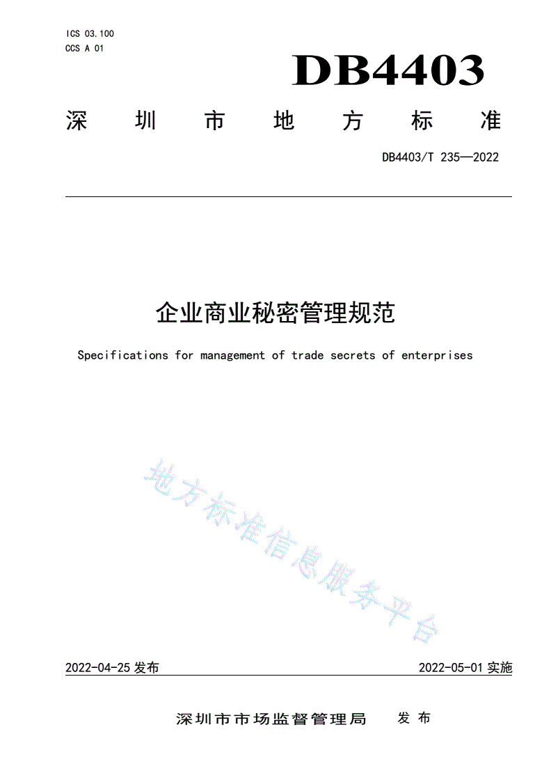 DB4403/T 235-2022 企业商业秘密管理规范-第1页