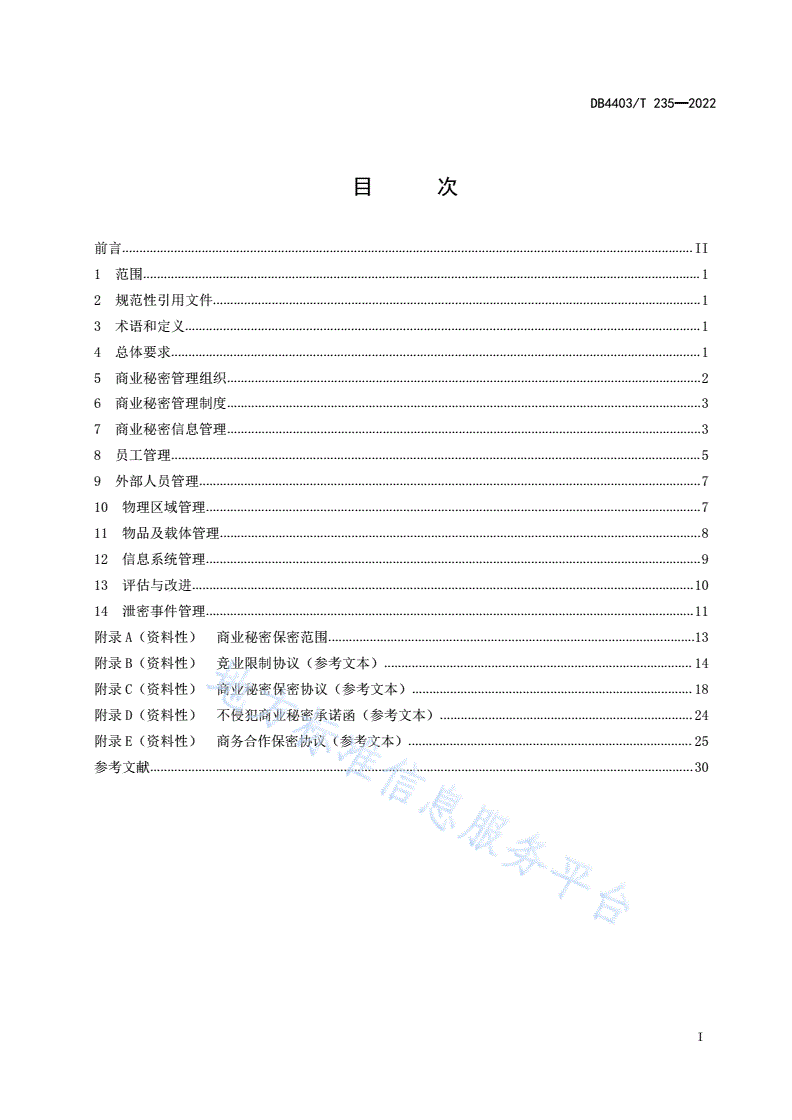 DB4403/T 235-2022 企业商业秘密管理规范-第3页