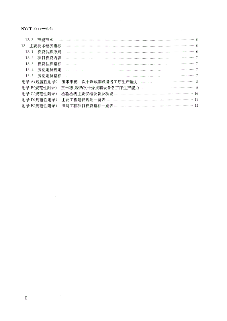 NY/T 2777-2015 玉米良种繁育基地建设标准-第3页