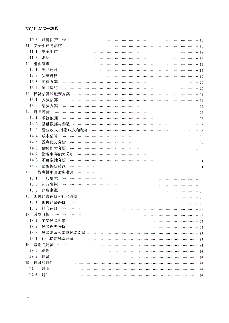 NY/T 2772-2015 农业建设项目可行性研究报告编制规程-第3页