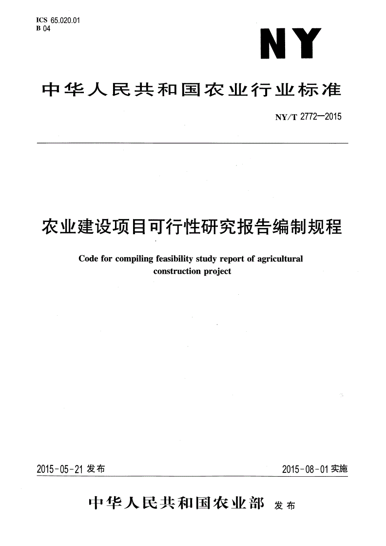 NY/T 2772-2015 农业建设项目可行性研究报告编制规程-第1页