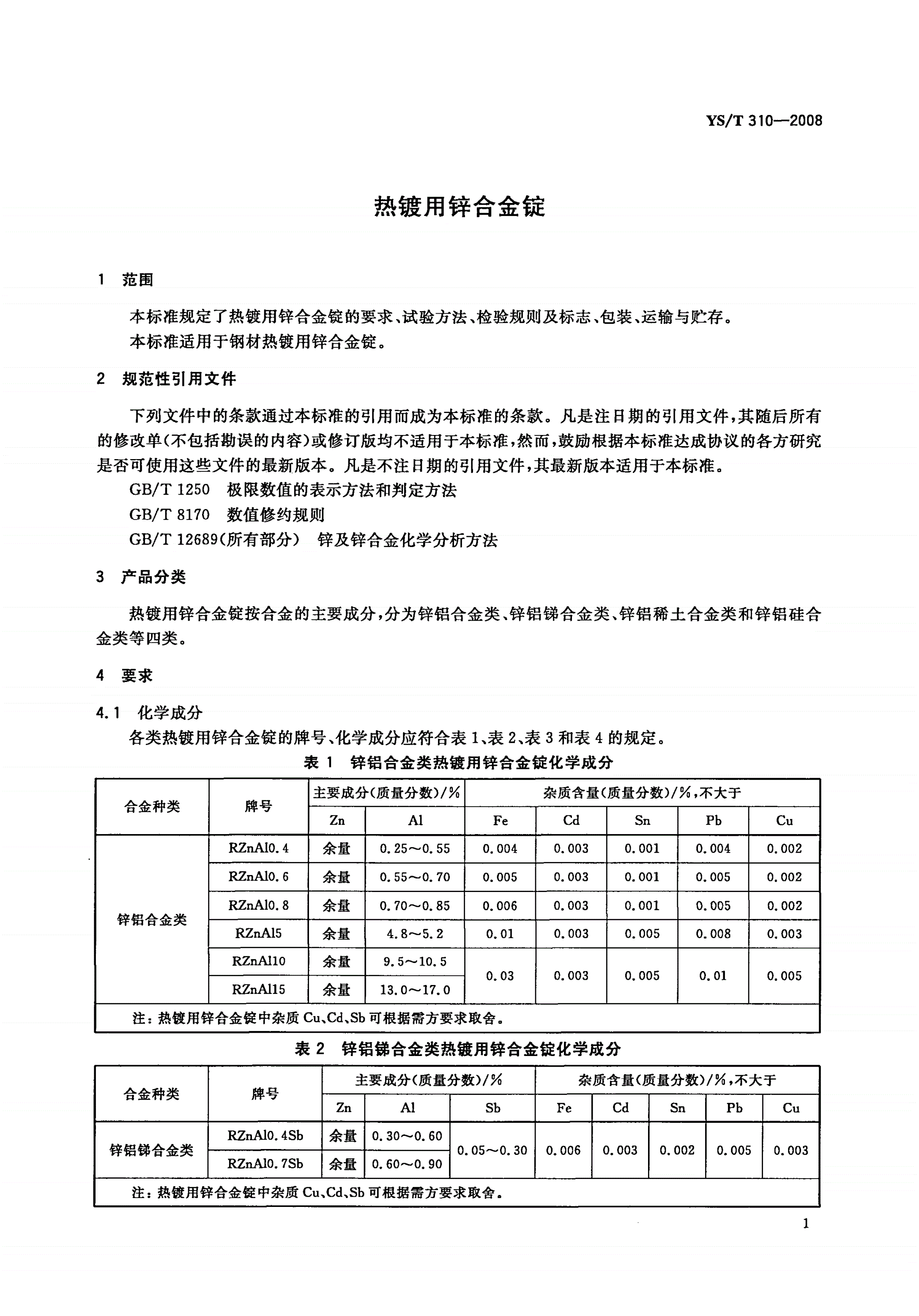 YS/T 310-2008 热镀用锌合金锭-第3页