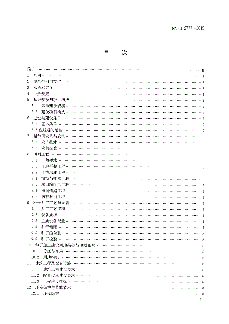 NY/T 2777-2015 玉米良种繁育基地建设标准-第2页