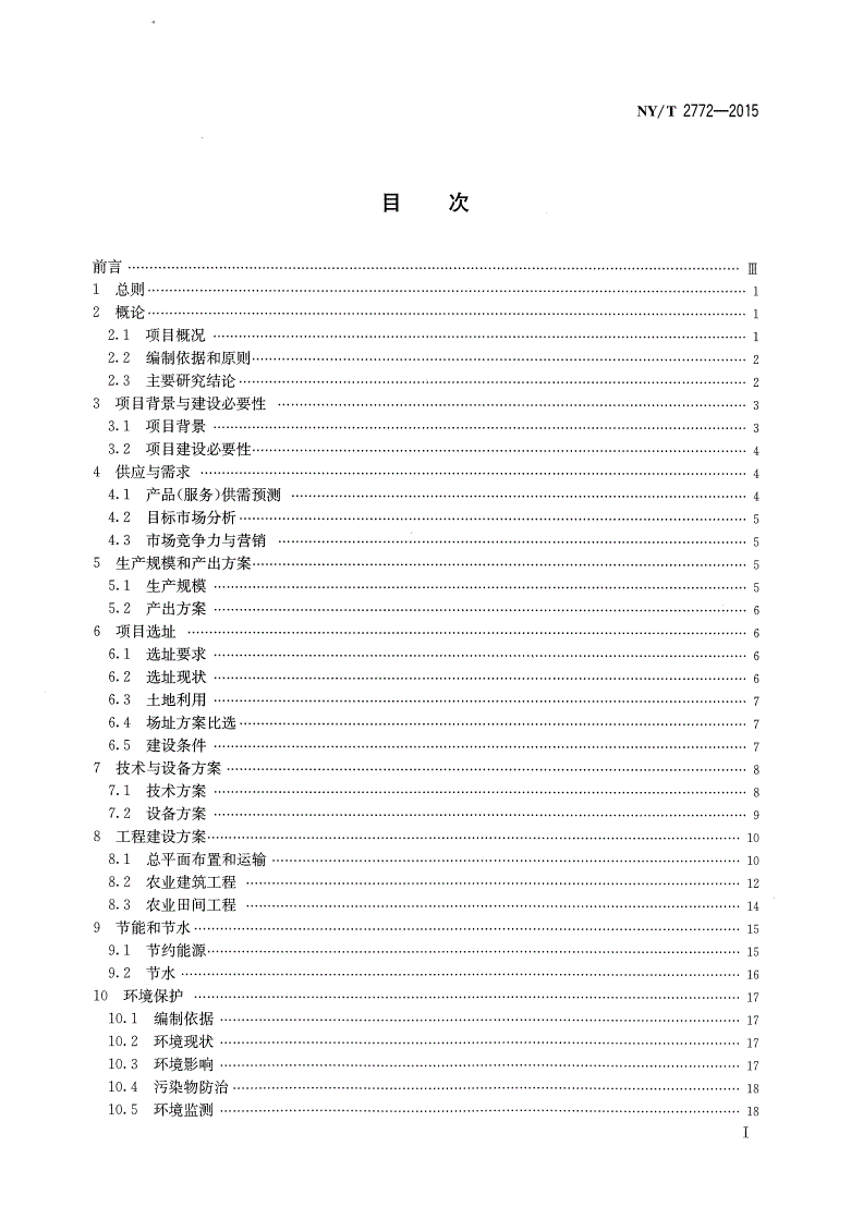 NY/T 2772-2015 农业建设项目可行性研究报告编制规程-第2页