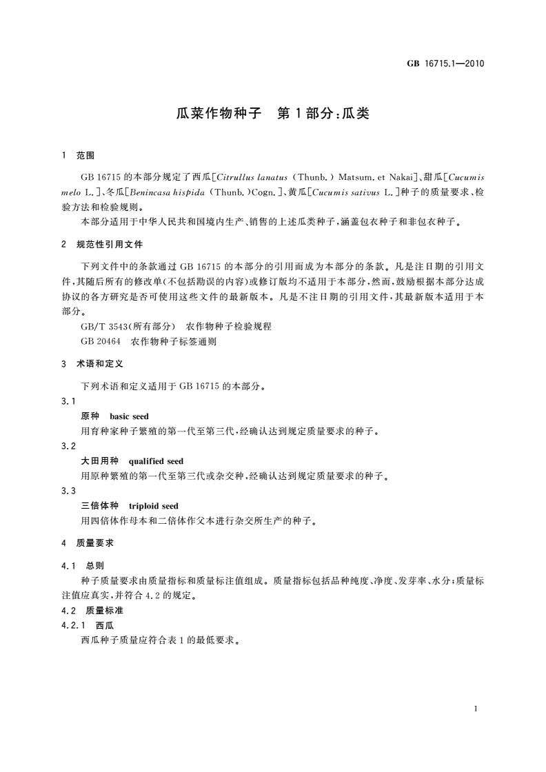 GB 16715.1-2010 瓜菜作物种子 第1部分：瓜类-第3页