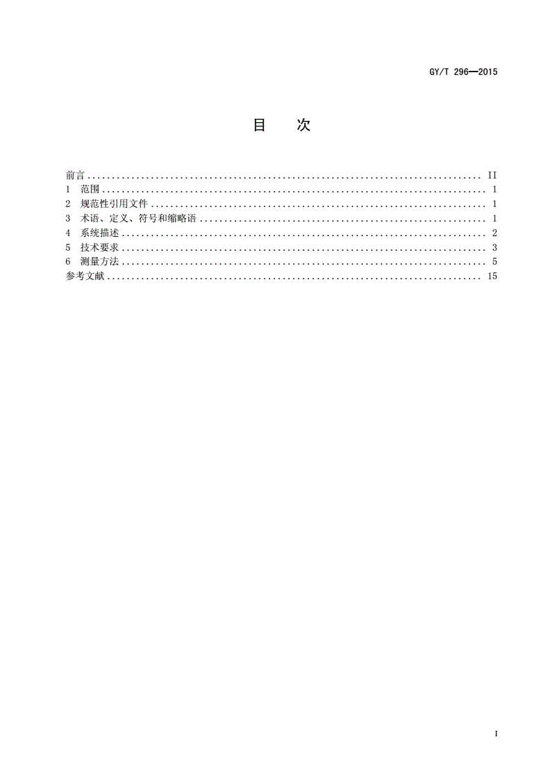 GY/T 296-2015 地面数字电视广播直放站技术要求和测量方法-第2页