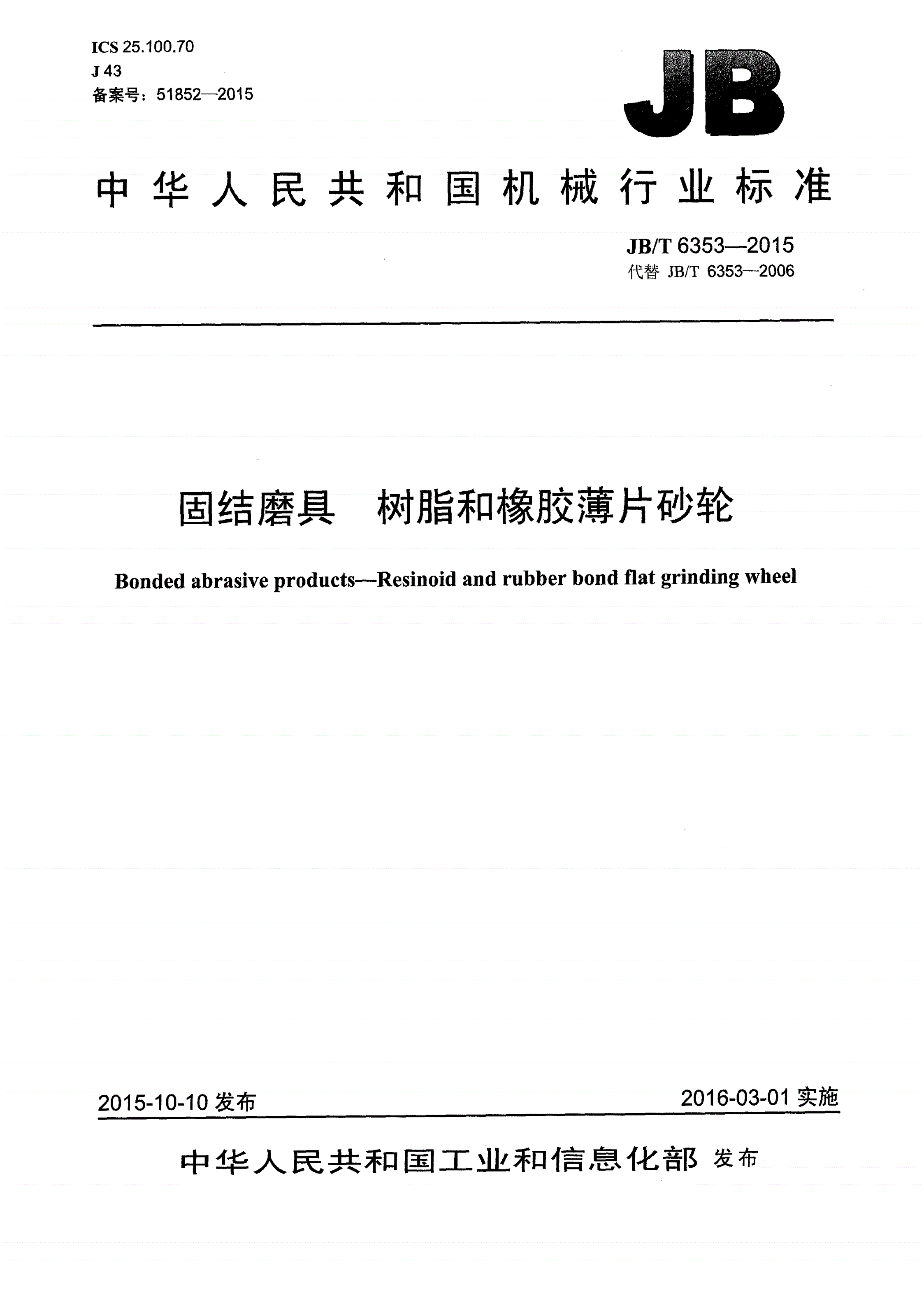JB/T 6353-2015 固结磨具 树脂和橡胶薄片砂轮-第1页