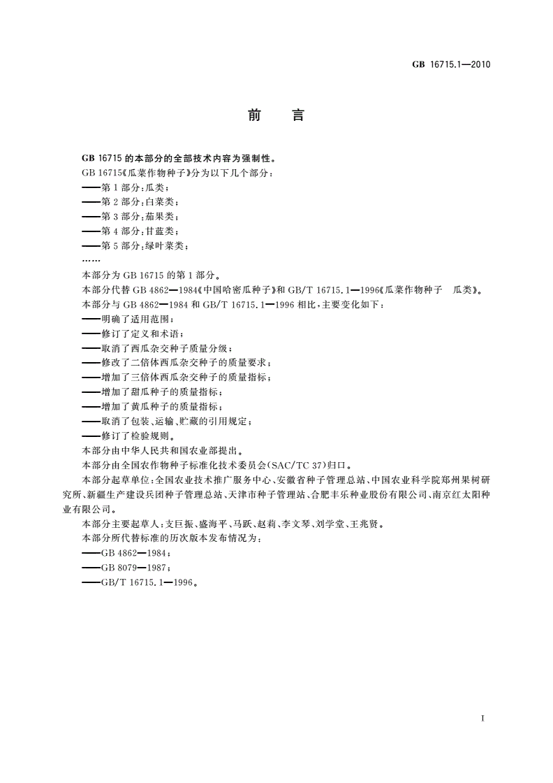 GB 16715.1-2010 瓜菜作物种子 第1部分：瓜类-第2页