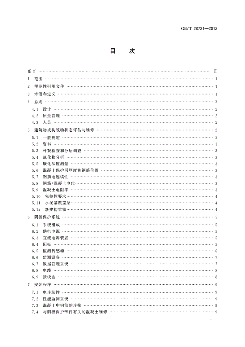 GB/T 28721-2012 大气环境混凝土中钢筋的阴极保护-第2页