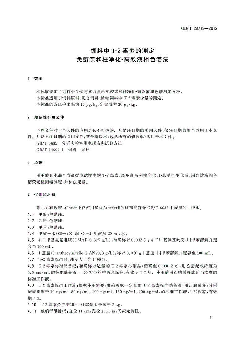 GB/T 28718-2012 饲料中T-2毒素的测定 免疫亲和柱净化-高效液相色谱法-第3页