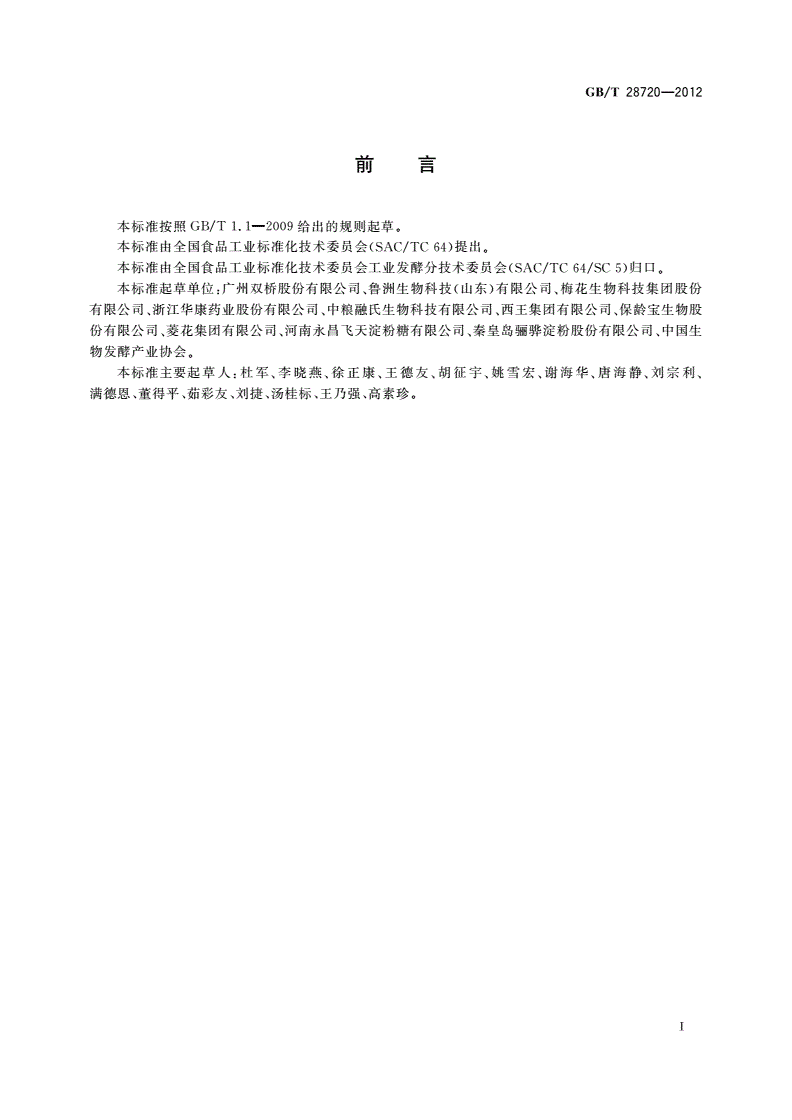 GB/T 28720-2012 淀粉糖分类通则-第2页