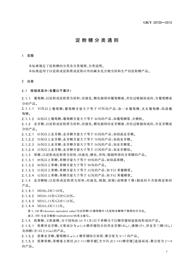 GB/T 28720-2012 淀粉糖分类通则-第3页