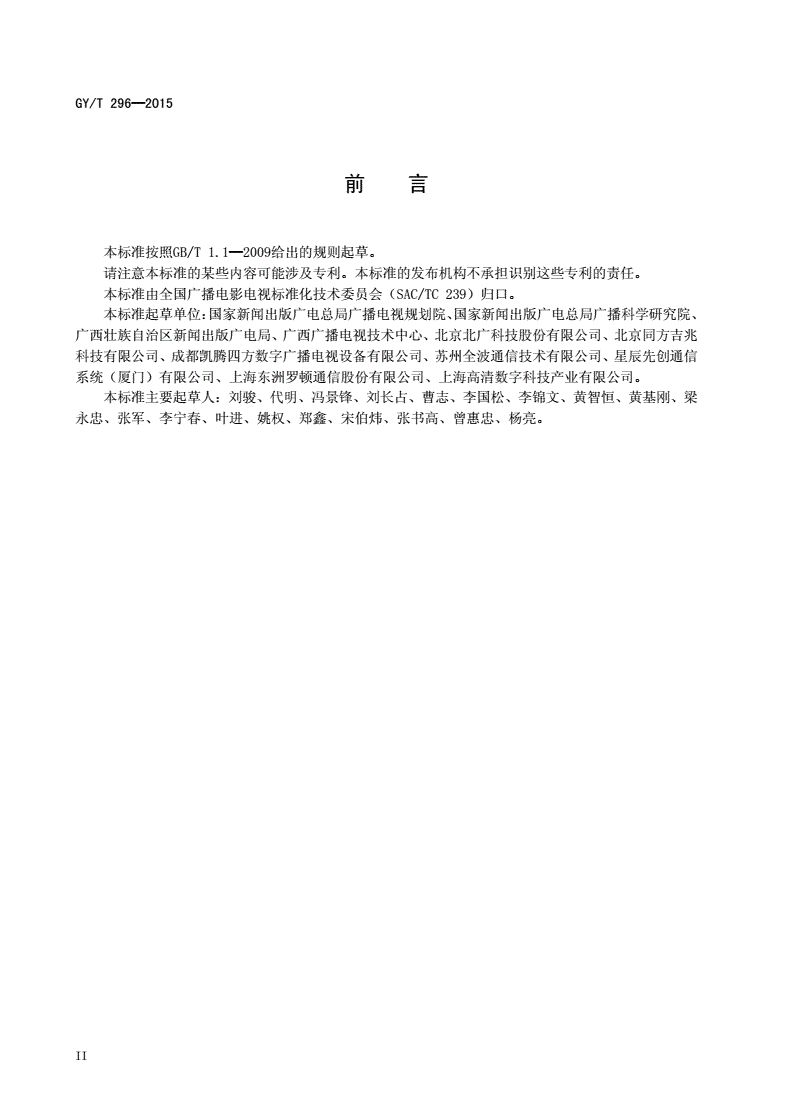 GY/T 296-2015 地面数字电视广播直放站技术要求和测量方法-第3页