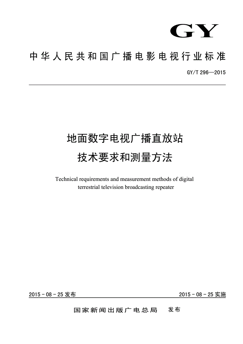 GY/T 296-2015 地面数字电视广播直放站技术要求和测量方法-第1页