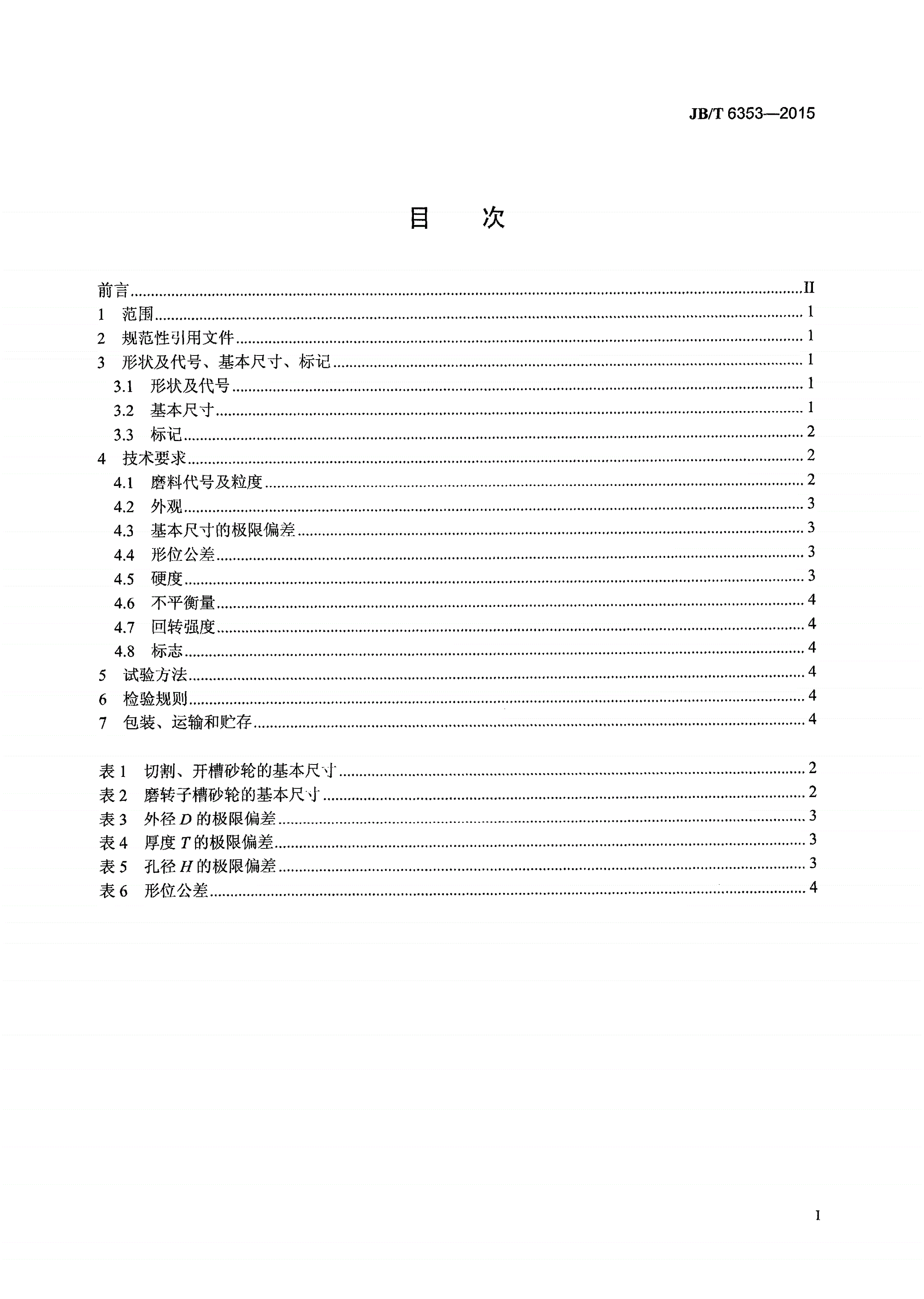 JB/T 6353-2015 固结磨具 树脂和橡胶薄片砂轮-第2页