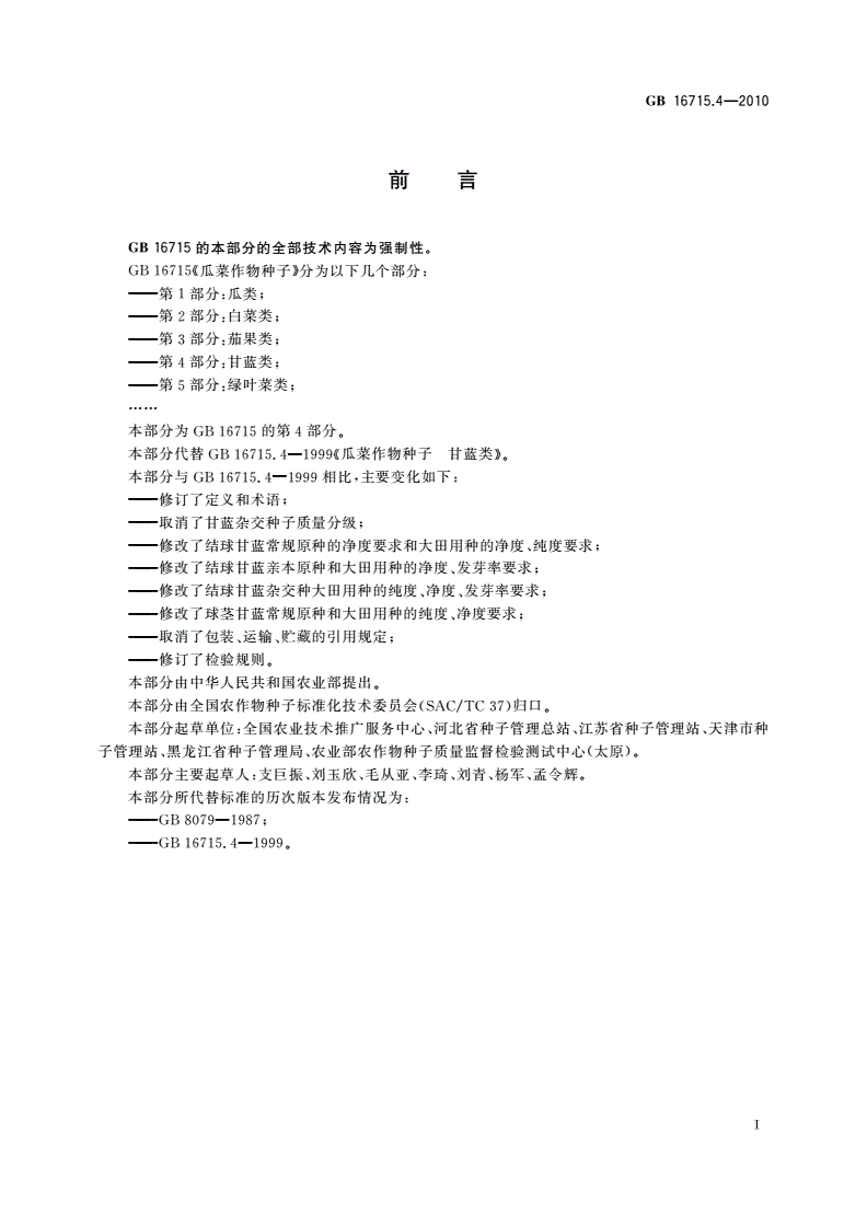 GB 16715.4-2010 瓜菜作物种子 第4部分：甘蓝类-第2页