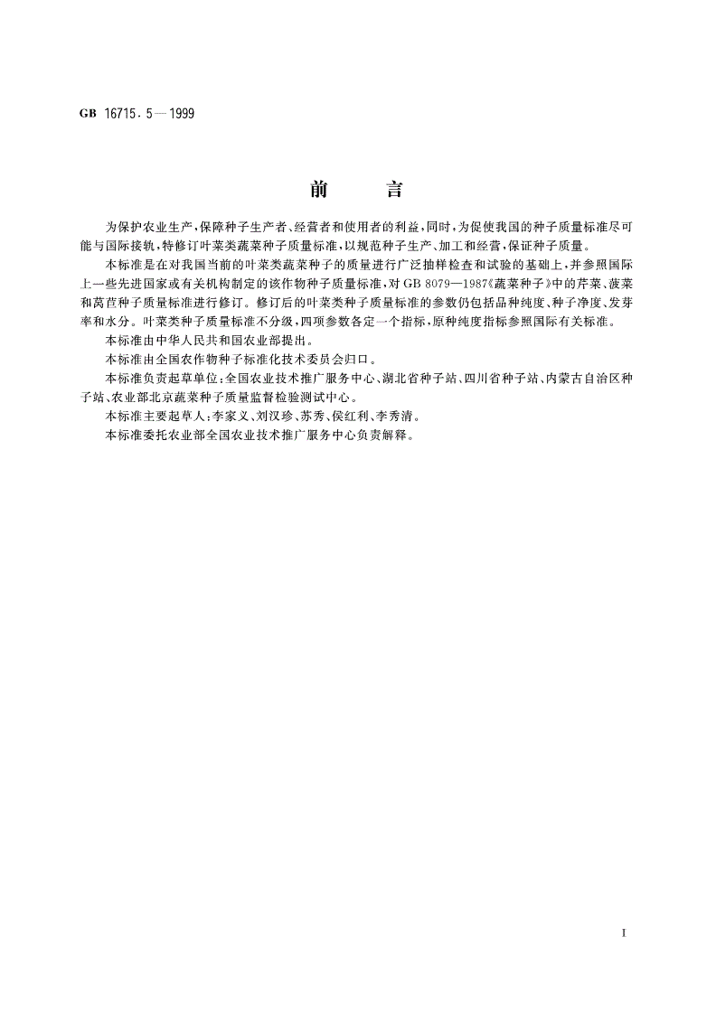 GB 16715.5-1999 瓜菜作物种子 叶菜类-第2页