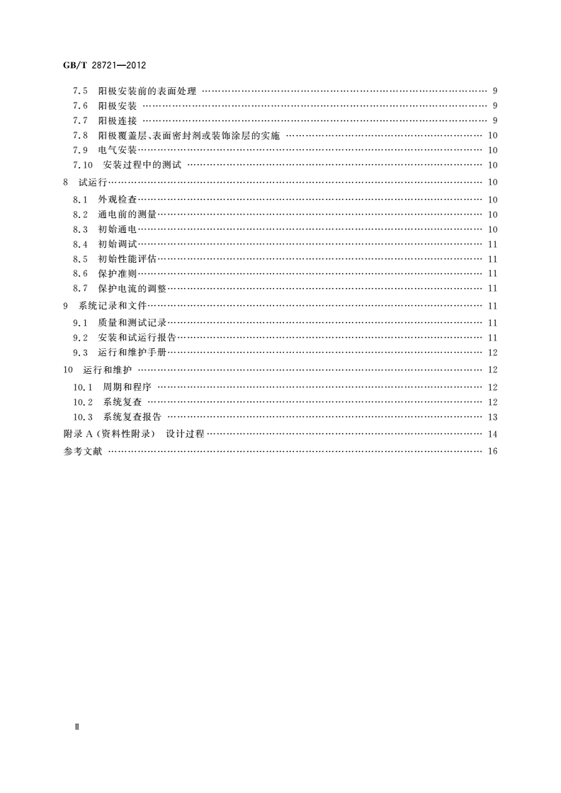 GB/T 28721-2012 大气环境混凝土中钢筋的阴极保护-第3页