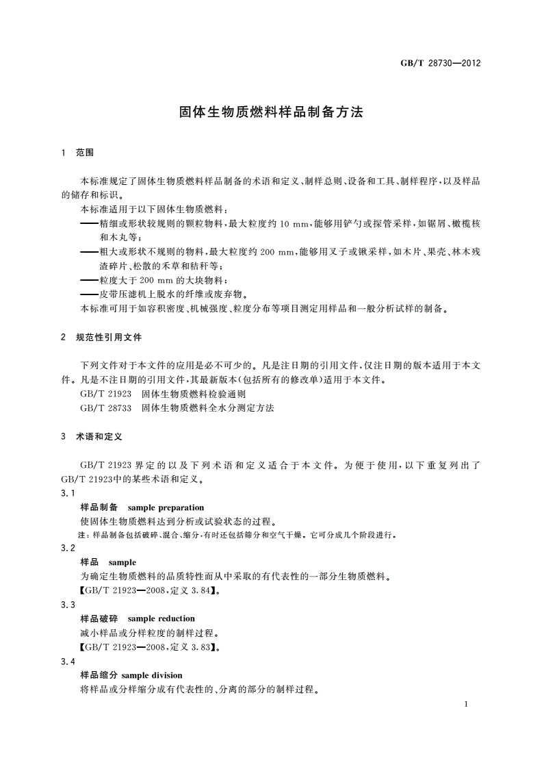 GB/T 28730-2012 固体生物质燃料样品制备方法-第3页