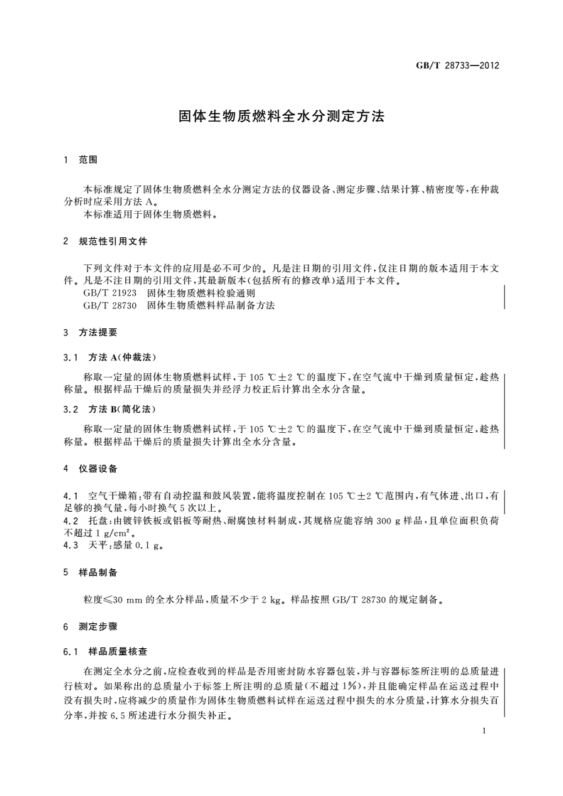 GB/T 28733-2012 固体生物质燃料全水分测定方法-第3页