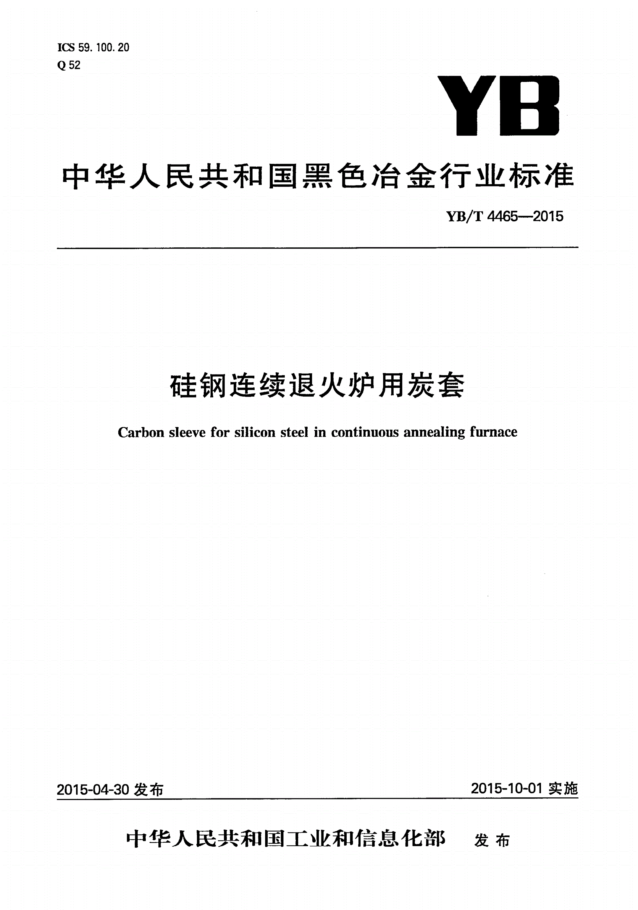 YB/T 4465-2015 硅钢连续退火炉用炭套-第1页