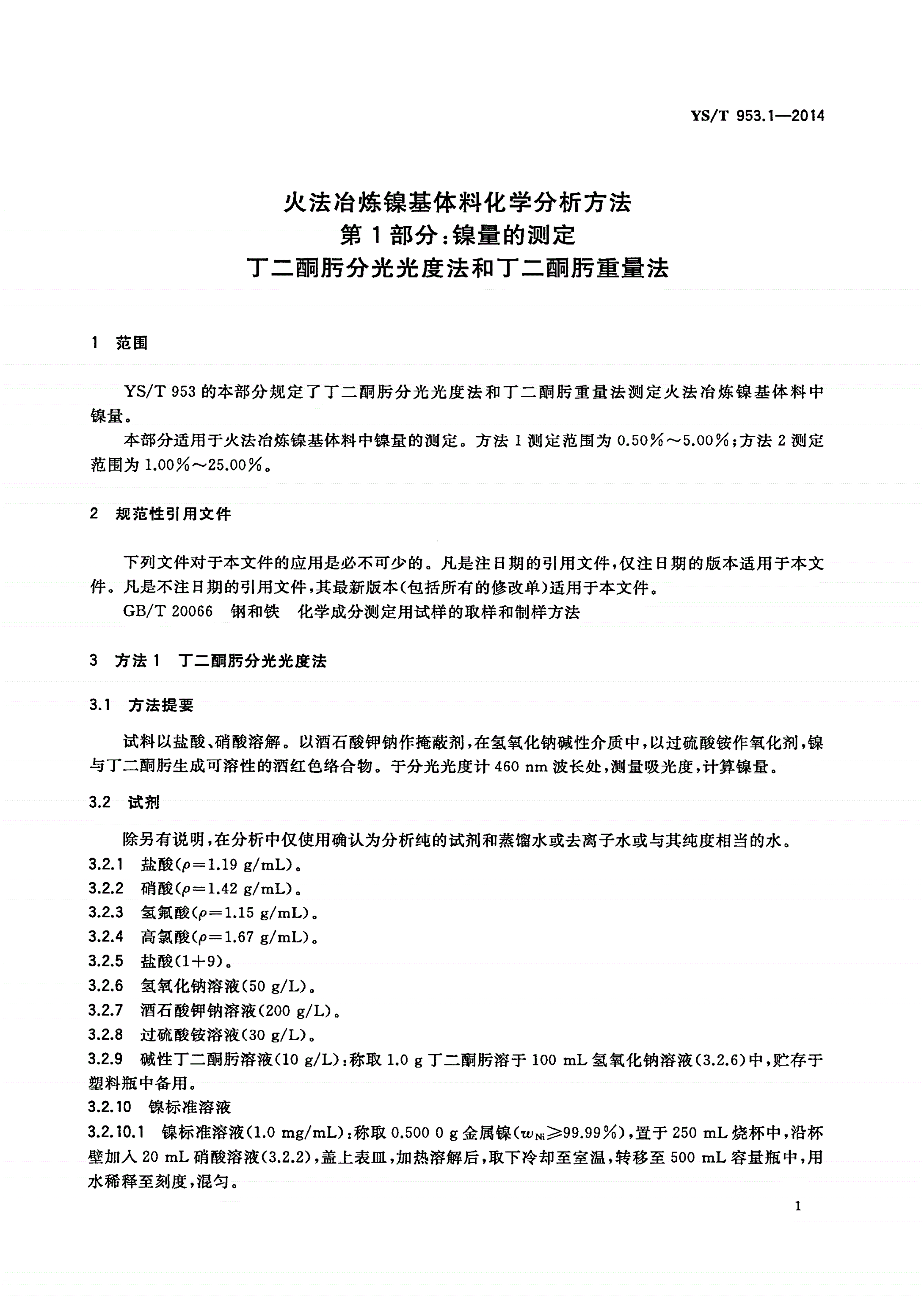 YS/T 953.1-2014 火法冶炼镍基体料化学分析方法 第1部分：镍量的测定 丁二酮肟分光光度法和丁二酮肟重量法-第3页