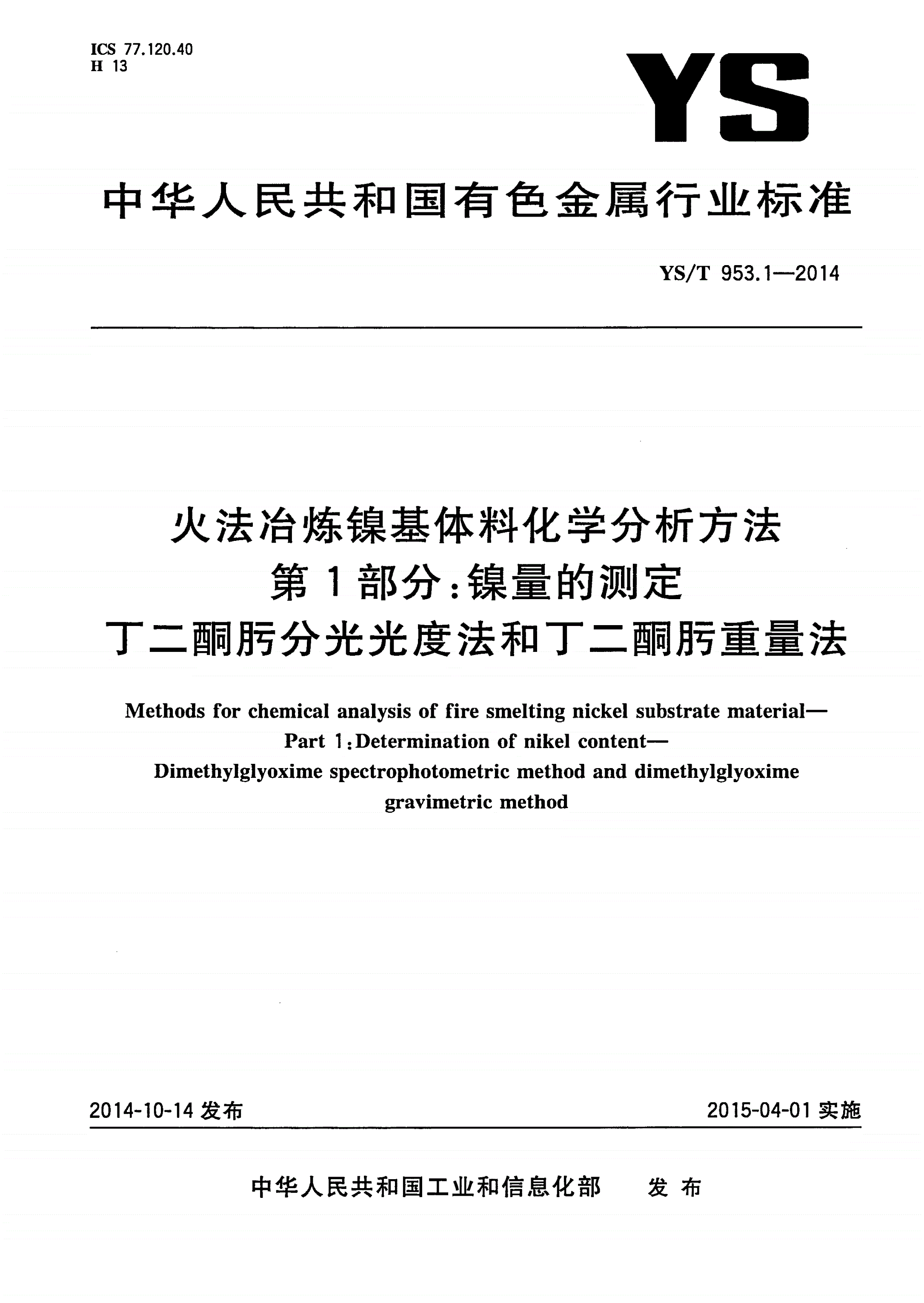 YS/T 953.1-2014 火法冶炼镍基体料化学分析方法 第1部分：镍量的测定 丁二酮肟分光光度法和丁二酮肟重量法-第1页