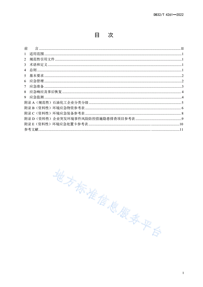 DB32/T 4261-2022 石油化工生产企业环境应急能力建设规范-第3页