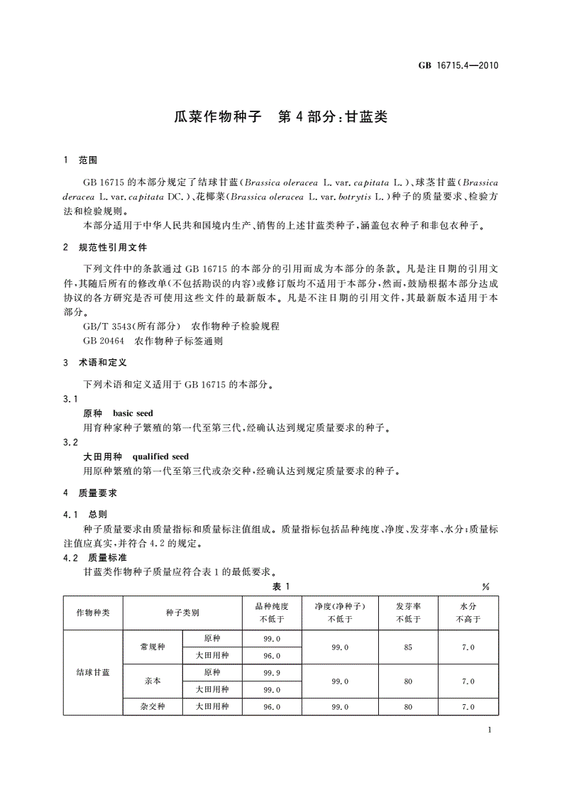 GB 16715.4-2010 瓜菜作物种子 第4部分：甘蓝类-第3页