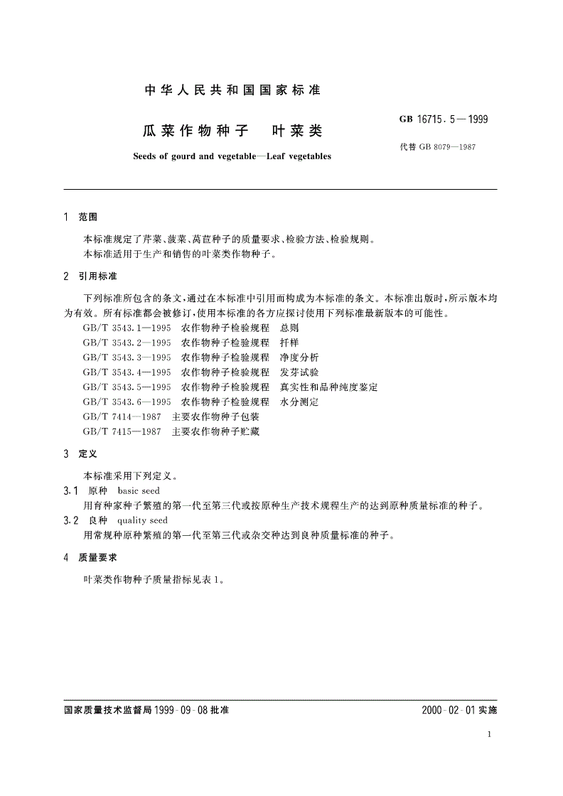 GB 16715.5-1999 瓜菜作物种子 叶菜类-第3页