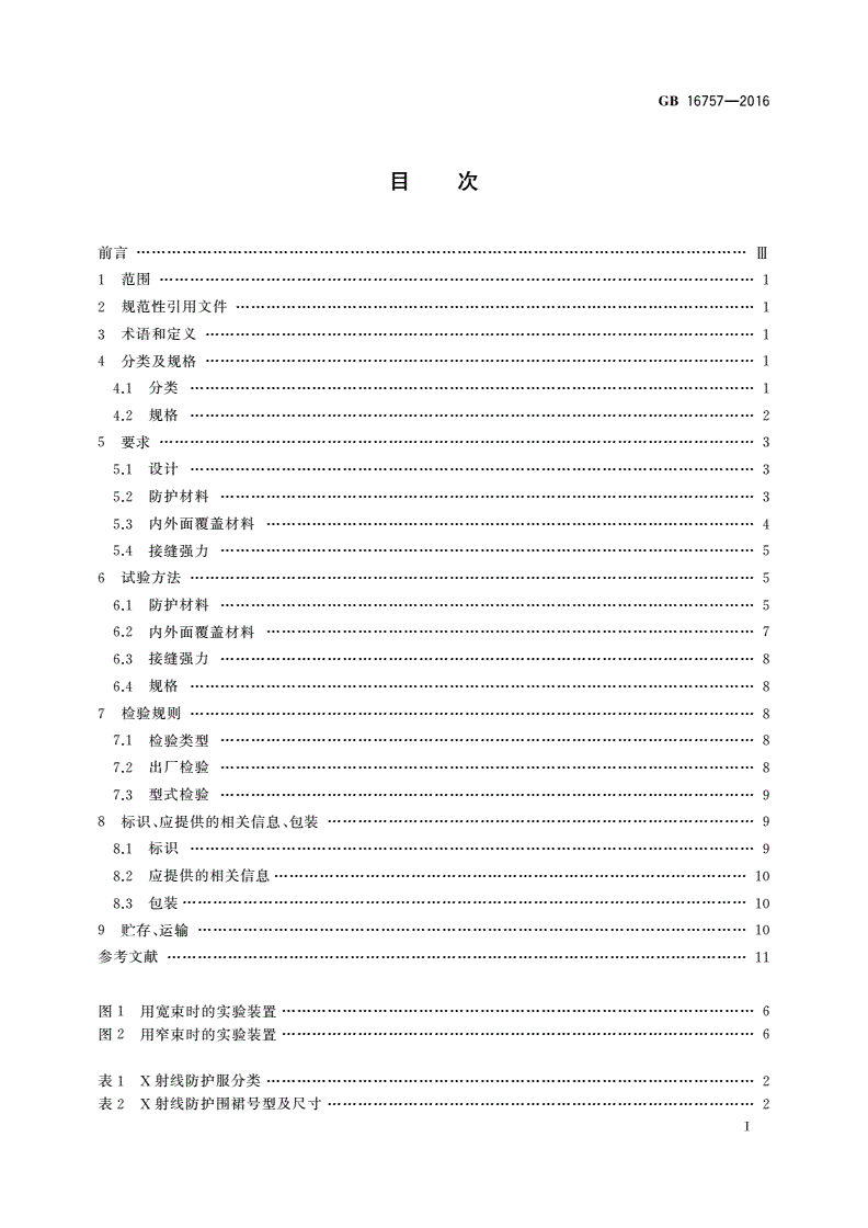 GB 16757-2016 防护服装 X射线防护服-第2页