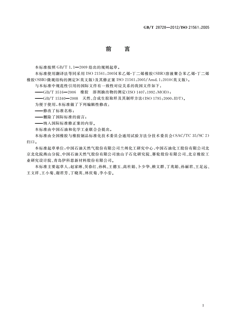 GB/T 28728-2012 溶液聚合苯乙烯-丁二烯橡胶(SSBR)微观结构的测定-第2页