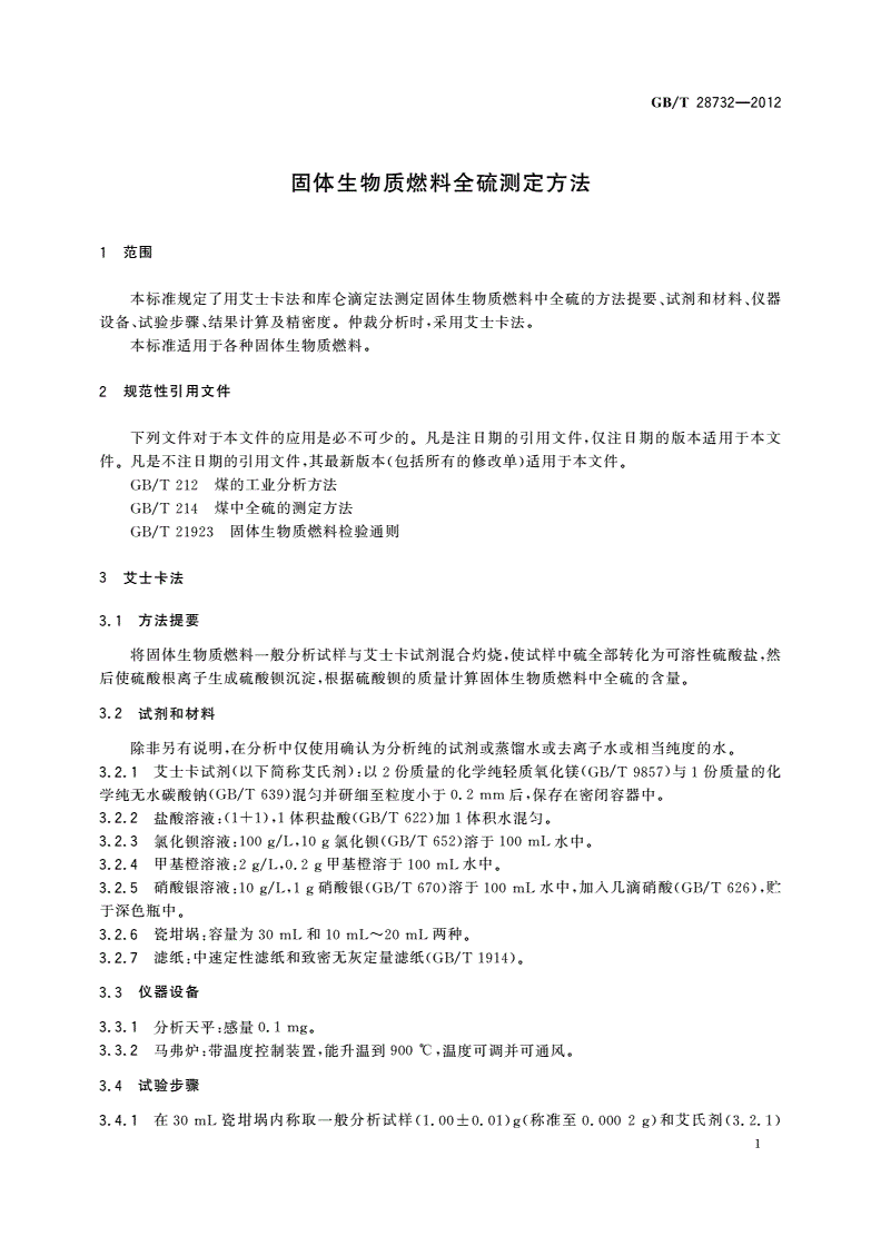 GB/T 28732-2012 固体生物质燃料全硫测定方法-第3页