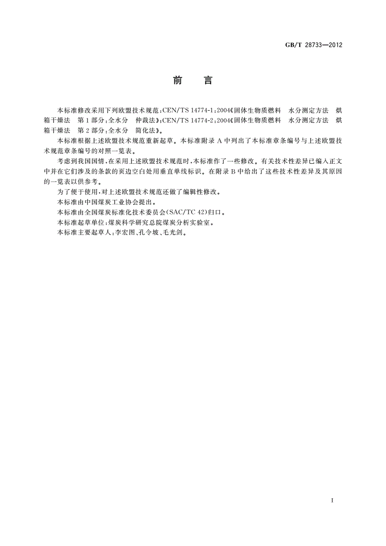 GB/T 28733-2012 固体生物质燃料全水分测定方法-第2页