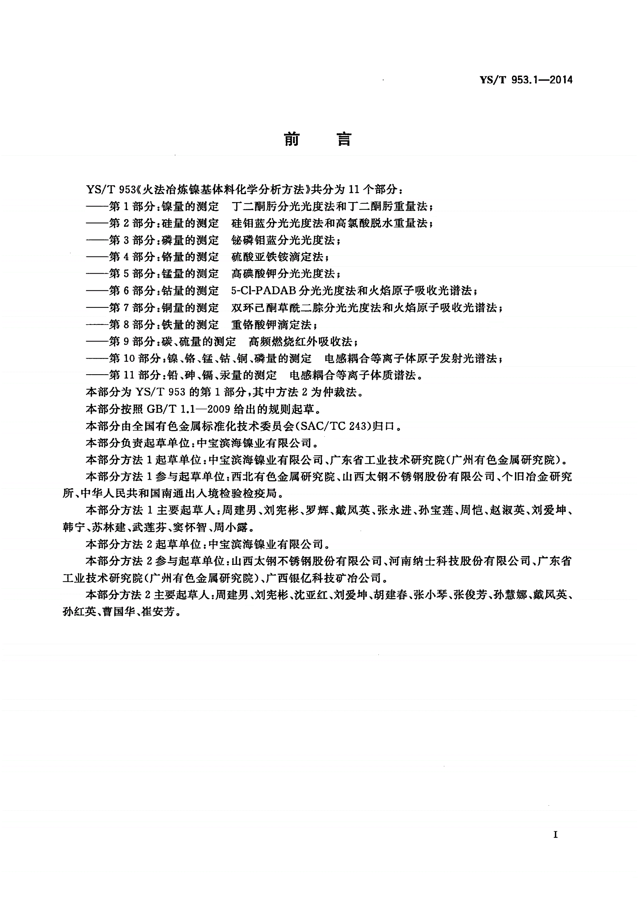 YS/T 953.1-2014 火法冶炼镍基体料化学分析方法 第1部分：镍量的测定 丁二酮肟分光光度法和丁二酮肟重量法-第2页