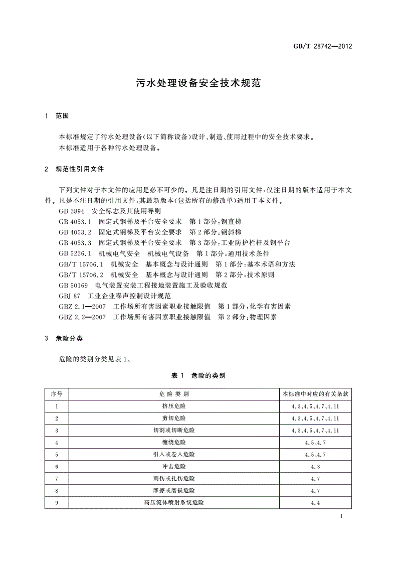 GB/T 28742-2012 污水处理设备安全技术规范-第3页