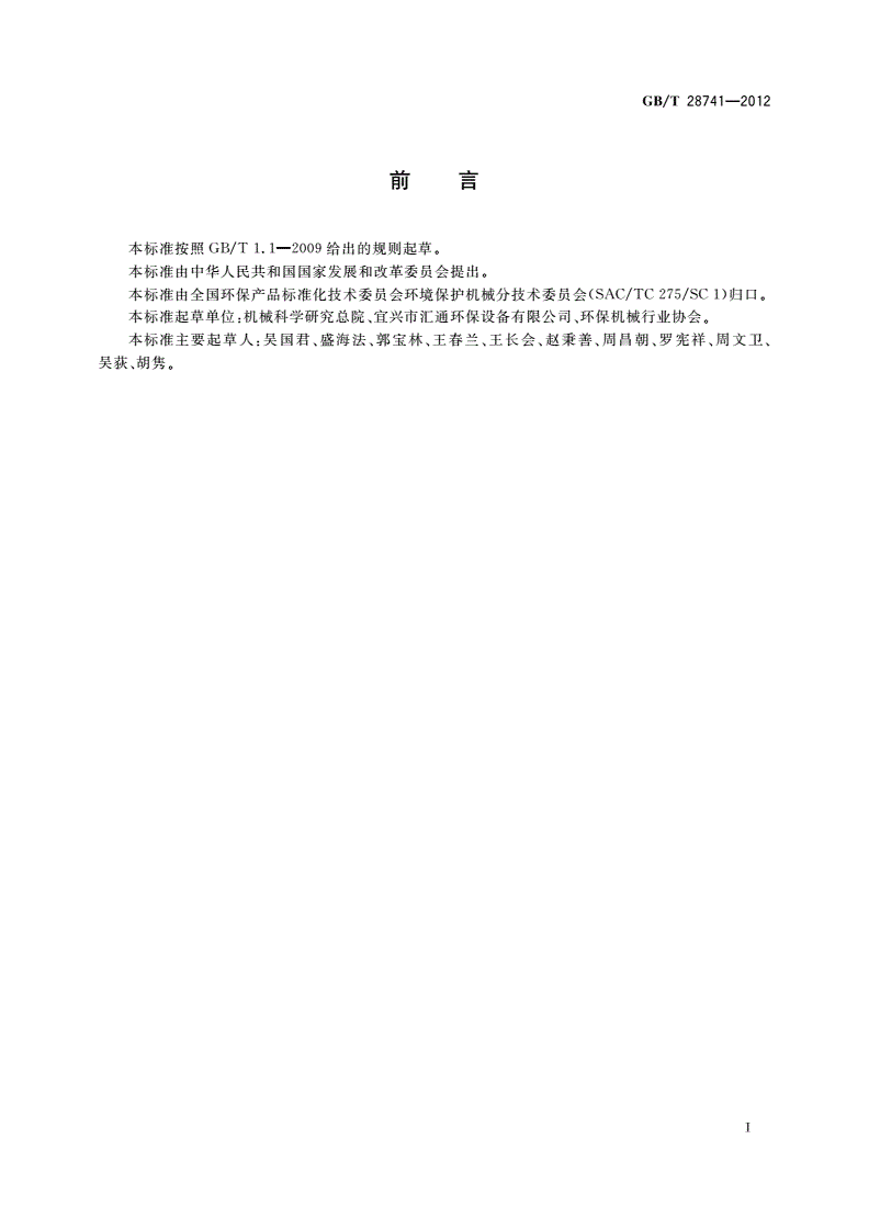 GB/T 28741-2012 移动式格栅除污机-第3页