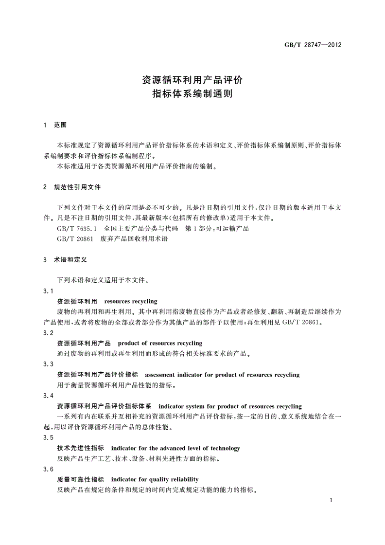 GB/T 28747-2012 资源循环利用产品评价指标体系编制通则-第3页
