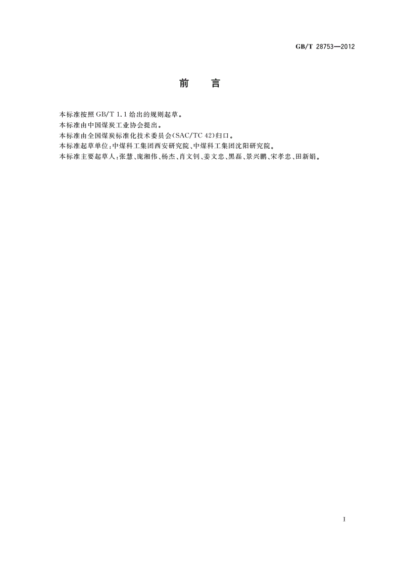 GB/T 28753-2012 煤层气含量测定 加温解吸法-第3页