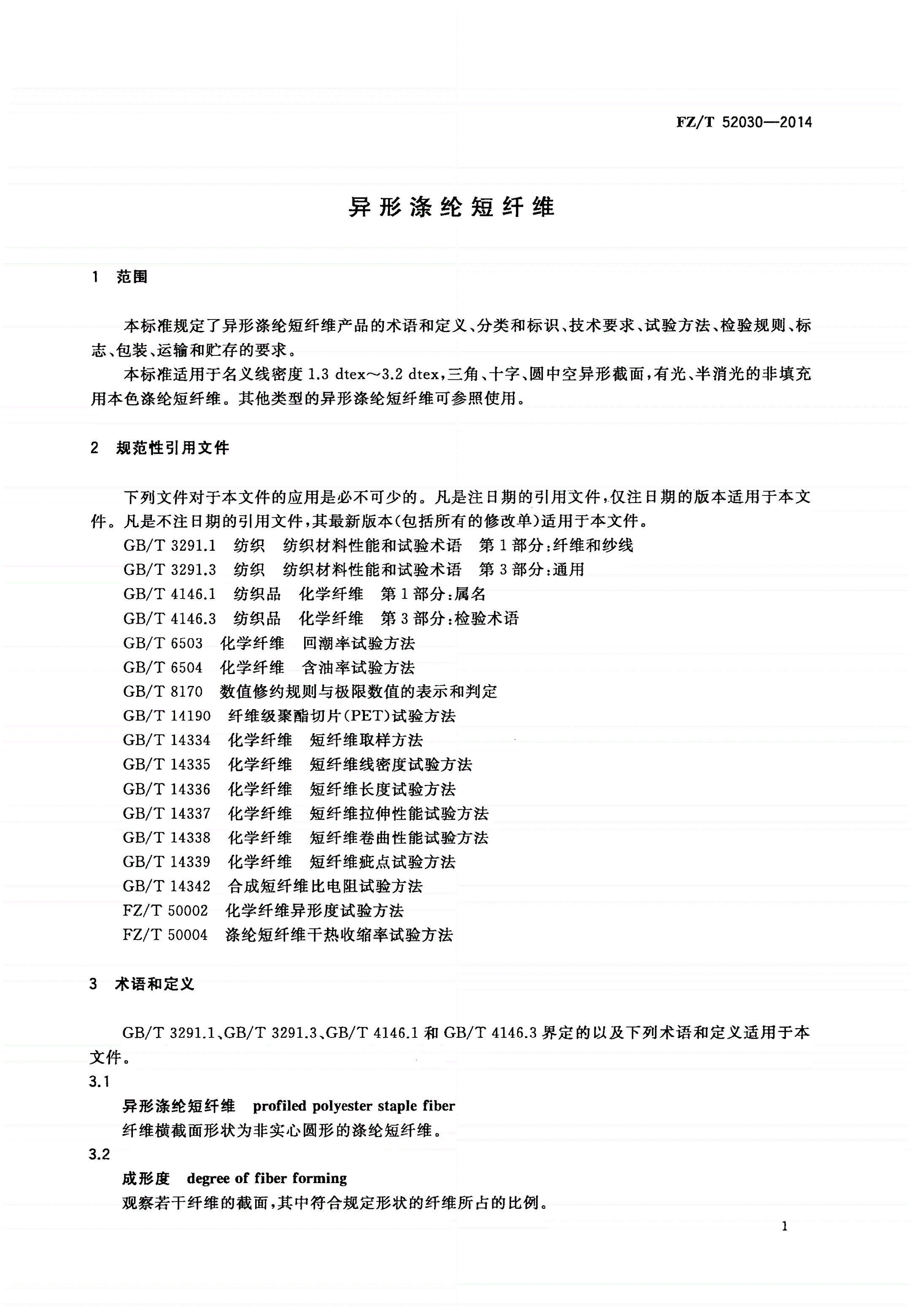 FZ/T 52030-2014 异形涤纶短纤维-第3页